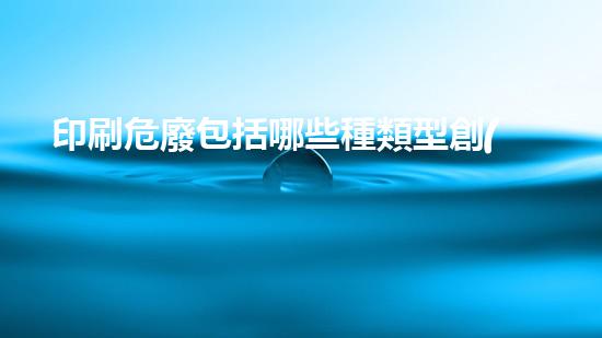 印刷危廢包括哪些種類型創(chuàng)新的化工拆除方法：突破傳統(tǒng)，實(shí)現(xiàn)安全與效率的完美平衡？